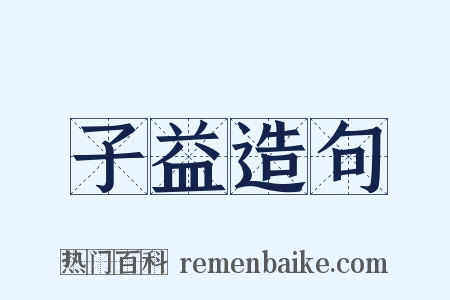 子益造句是什么意思的图片